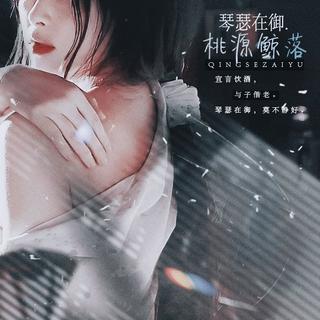 橙光游戏《琴瑟在御》