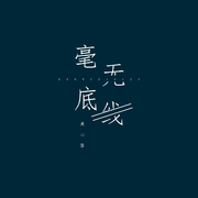 毫无底线 (伴奏)