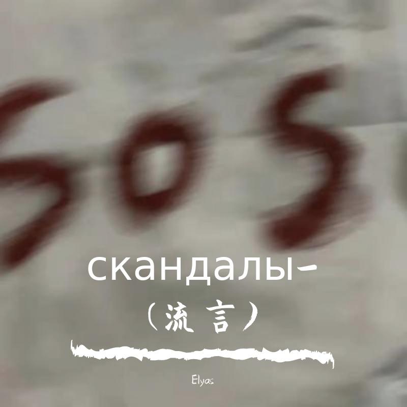 скандалы-(流言)
