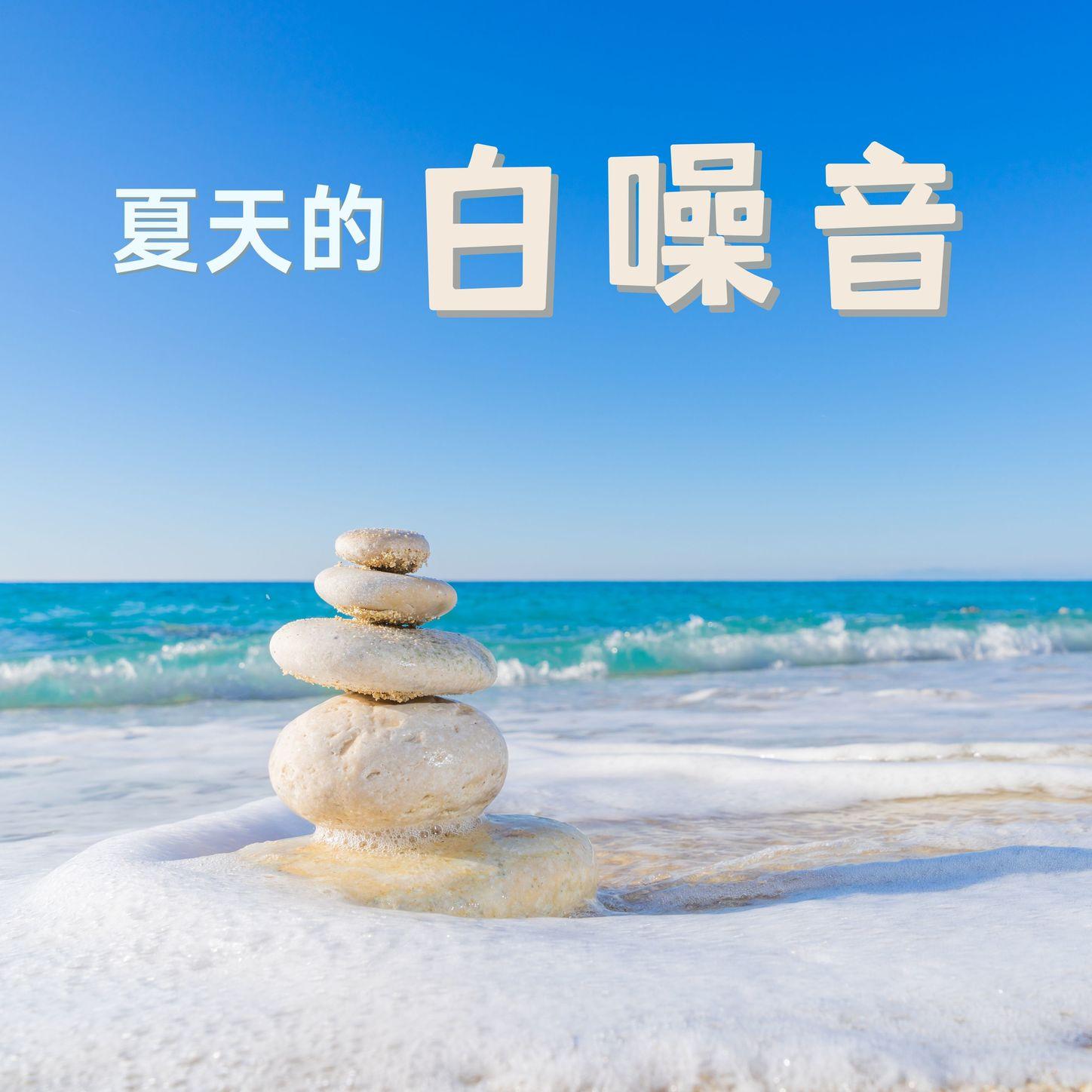 白噪音歌曲封面