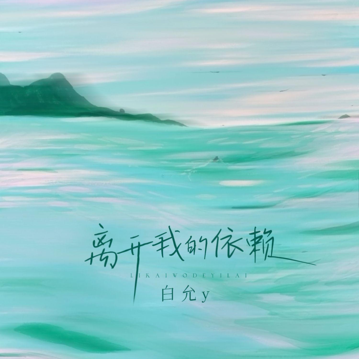 离开我的依赖(我来不及道声不安)