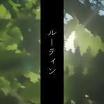 ルーティン (feat. 初音ミク)专辑