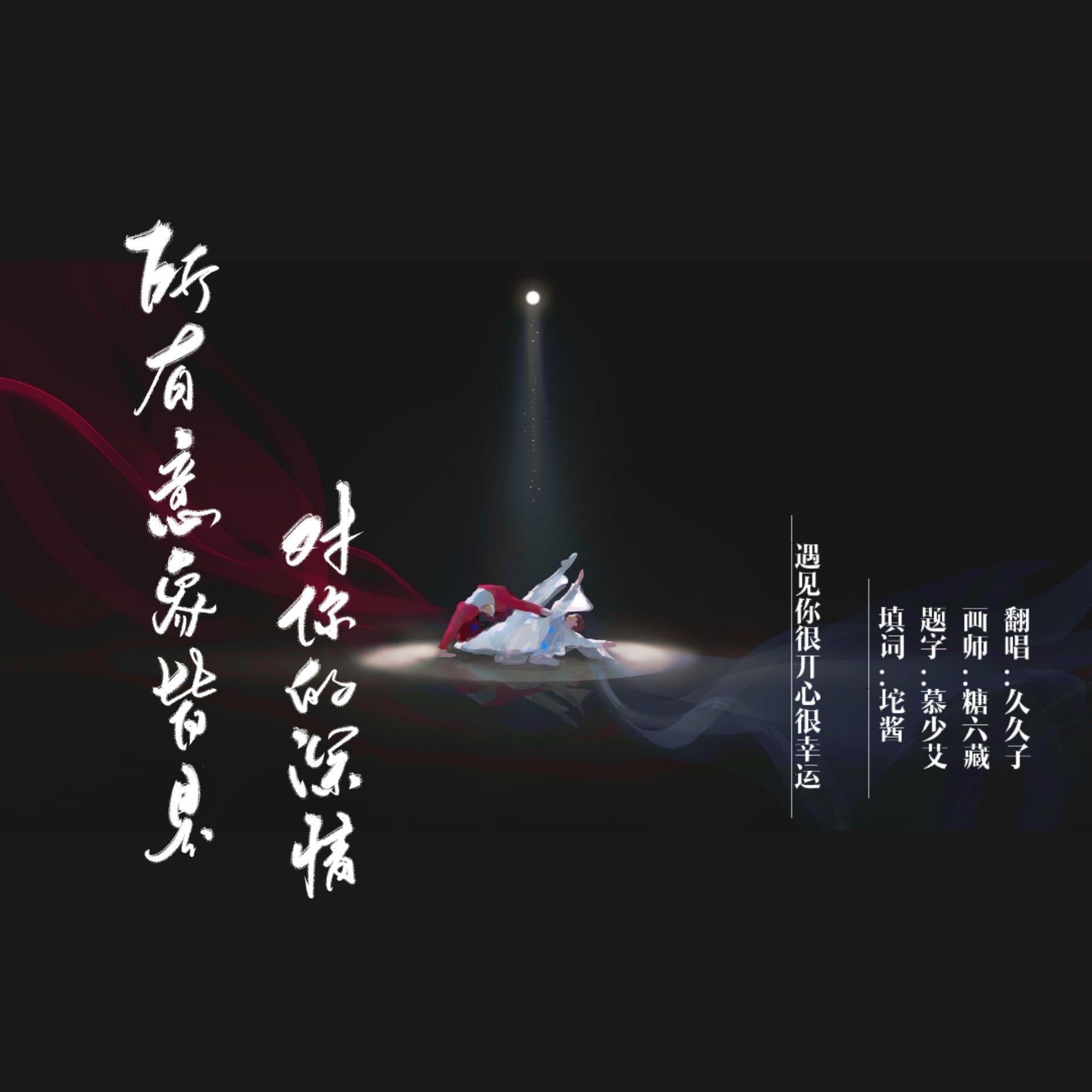 【好多宇】所有意象皆是对你的深情
