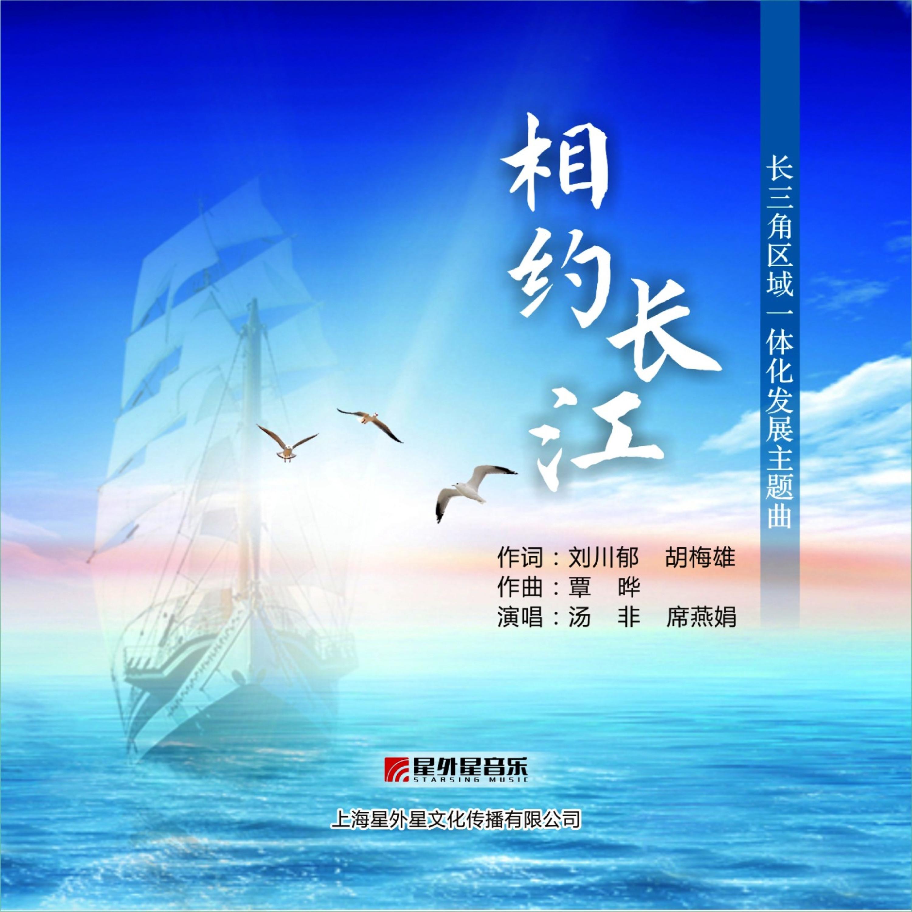 相约长江（长三角区域一体化发展主题曲）