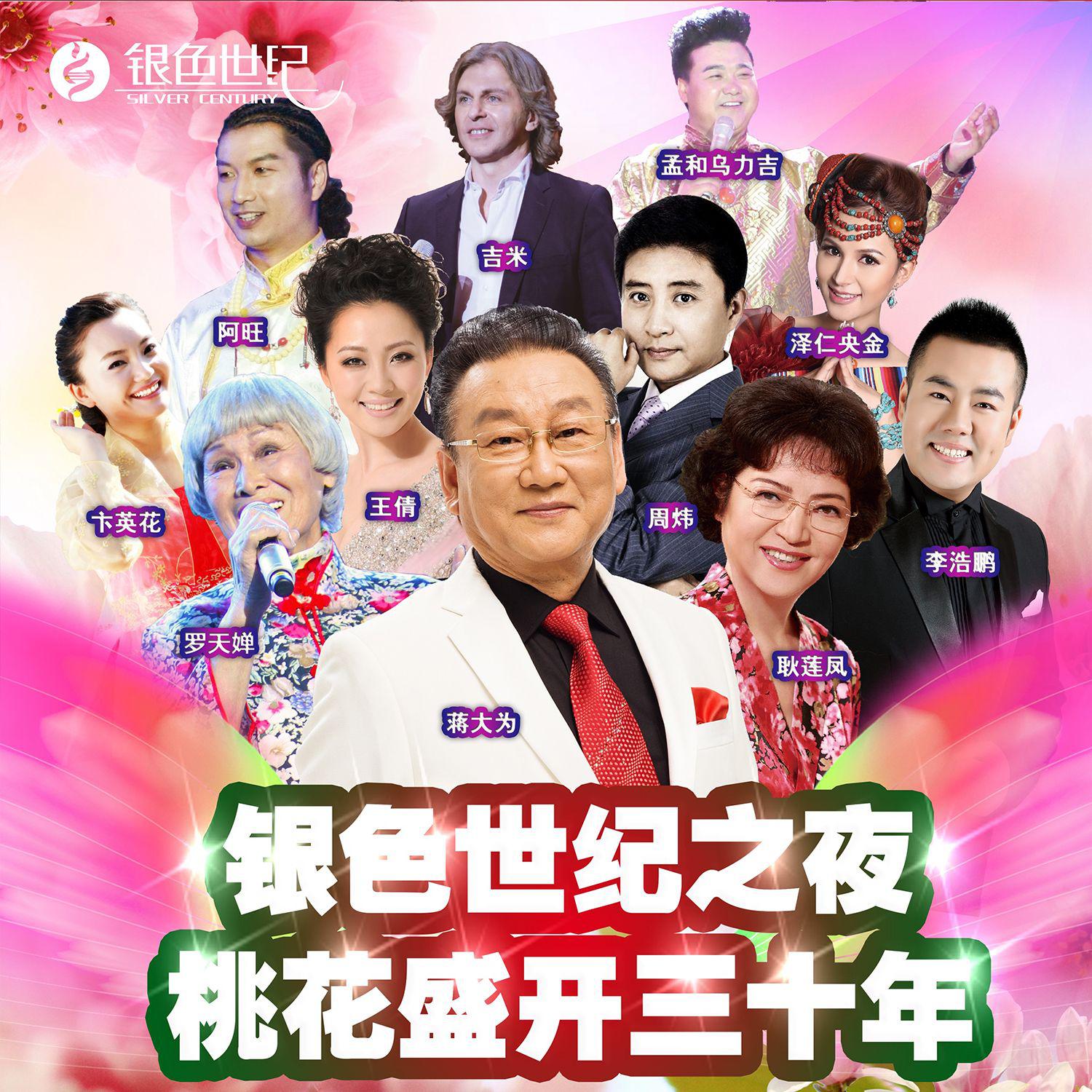 桃花盛开三十年-2015年青岛音乐会