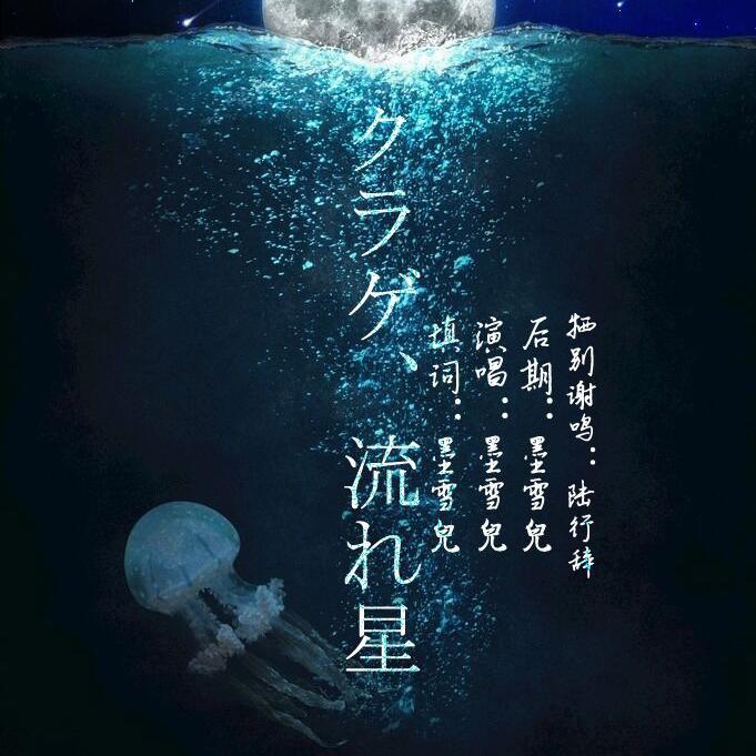 陆行辞 - クラゲ、流れ星——赠轩轩（翻自 大冢 爱）