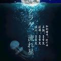 クラゲ、流れ星（赠轩轩）