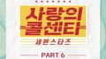 사랑의 콜센타 세븐스타즈 PART6