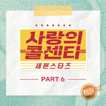 사랑의 콜센타 세븐스타즈 PART6专辑