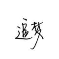 追梦人
