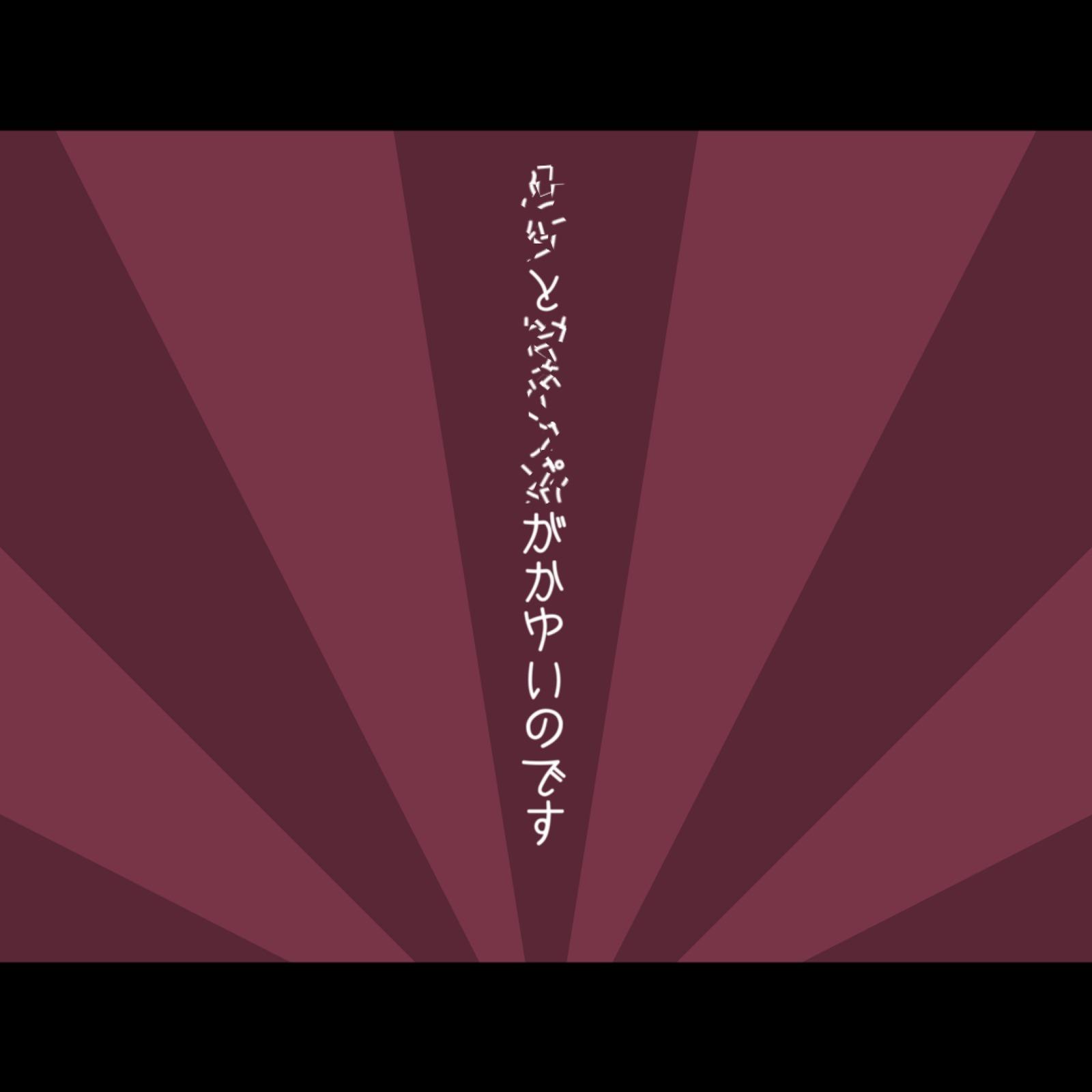 ＿＿と＿＿＿＿がかゆいのです (feat. 重音テト)