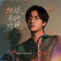 地球最后的夜晚专辑