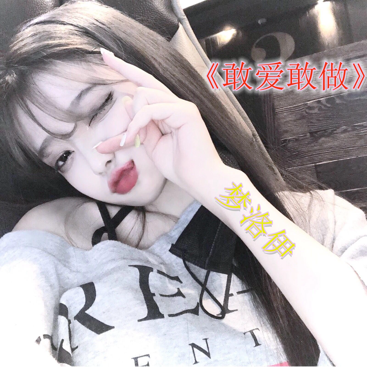 飙车必备（Remix）