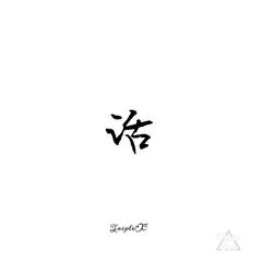 YG-话（无解 remix）