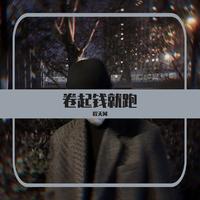 卷起钱就跑