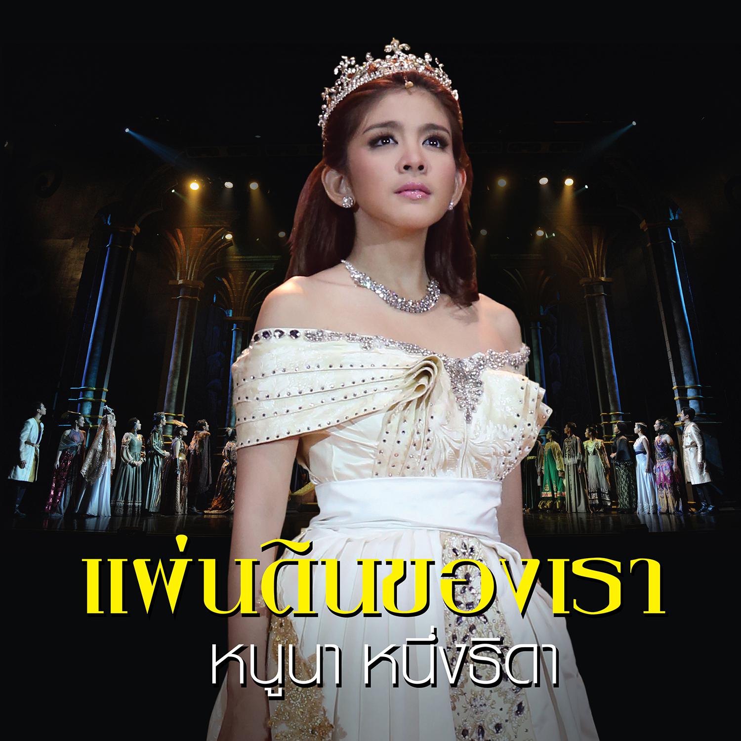 เพลงประกอบละครเวที เลือดขัตติยา เดอะมิวสิคัล专辑