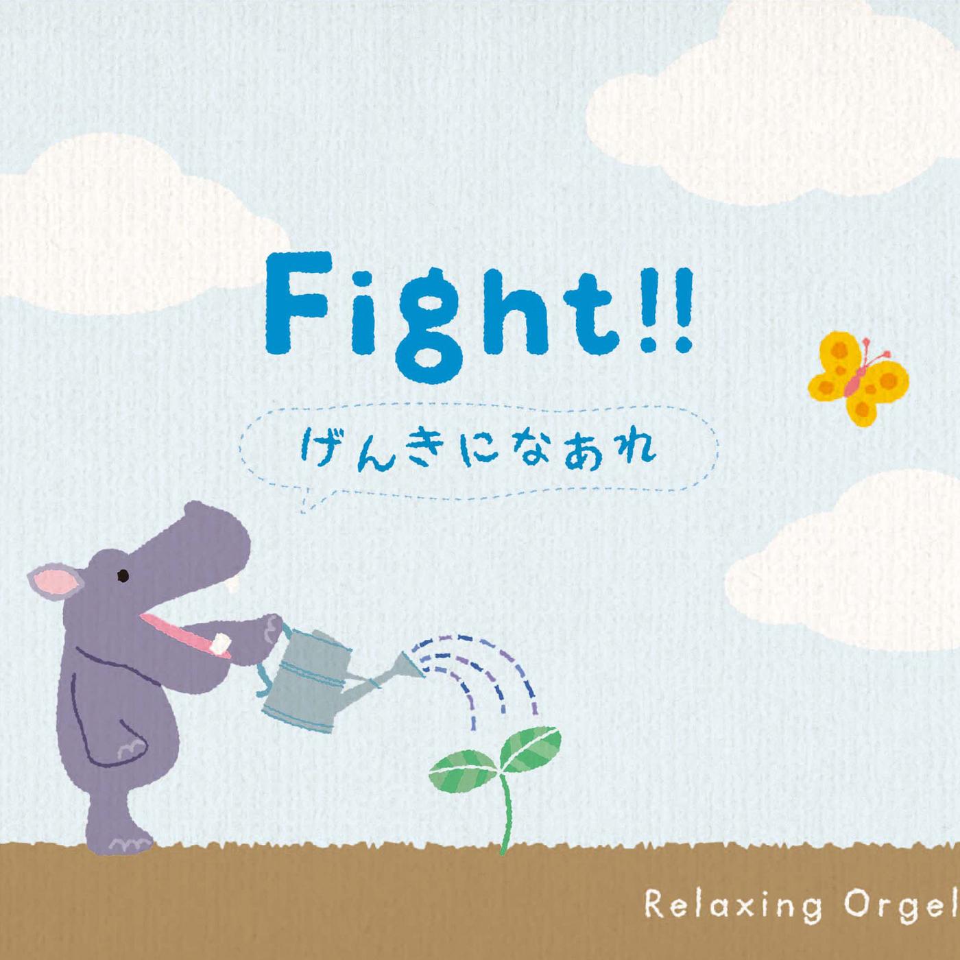 α波オルゴール～ファイト!!／げんきになあれ
