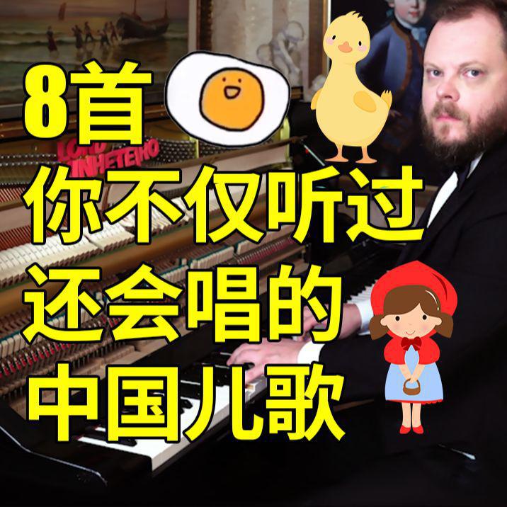 8首你不仅听过还会唱的中国儿歌