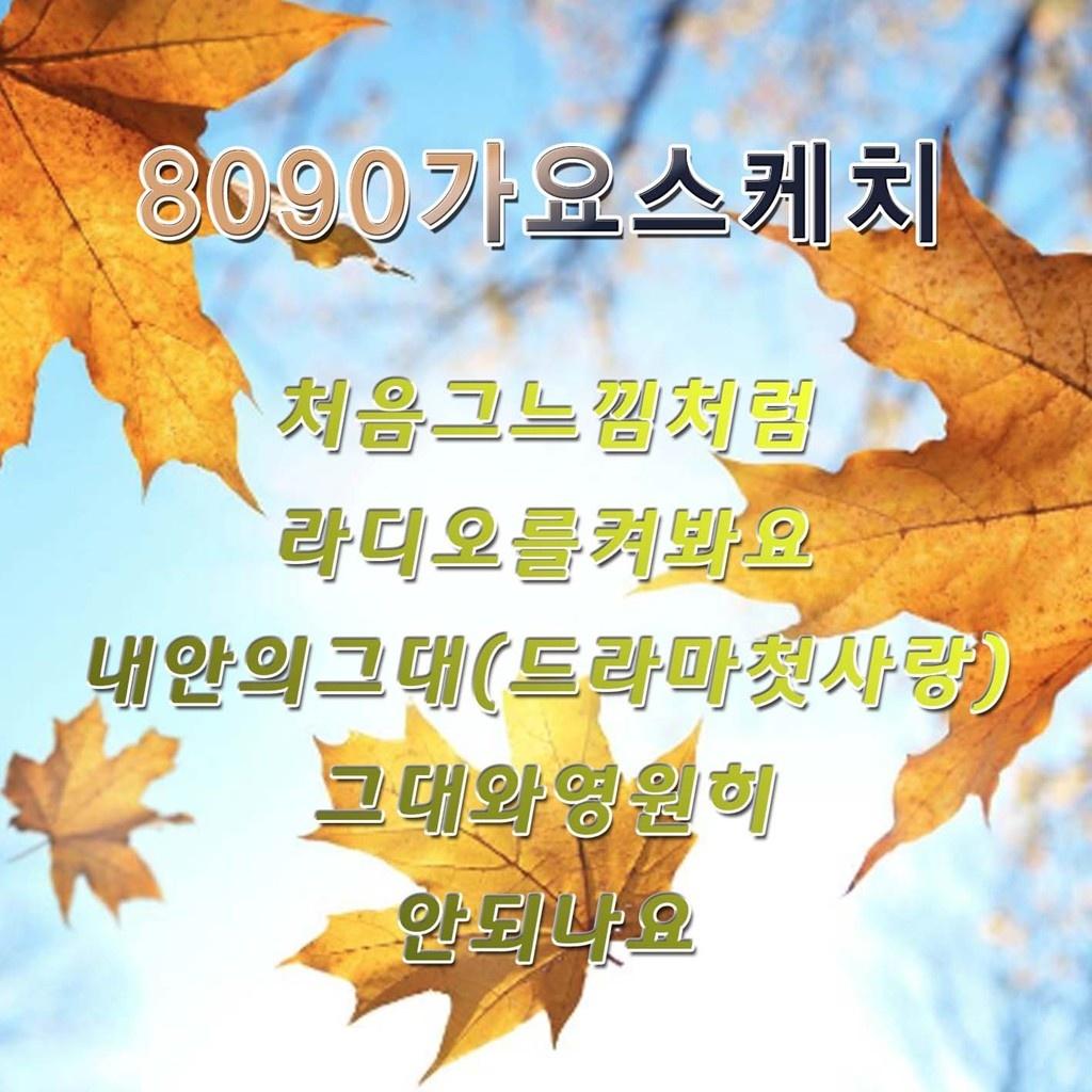 8090 가요 스케치