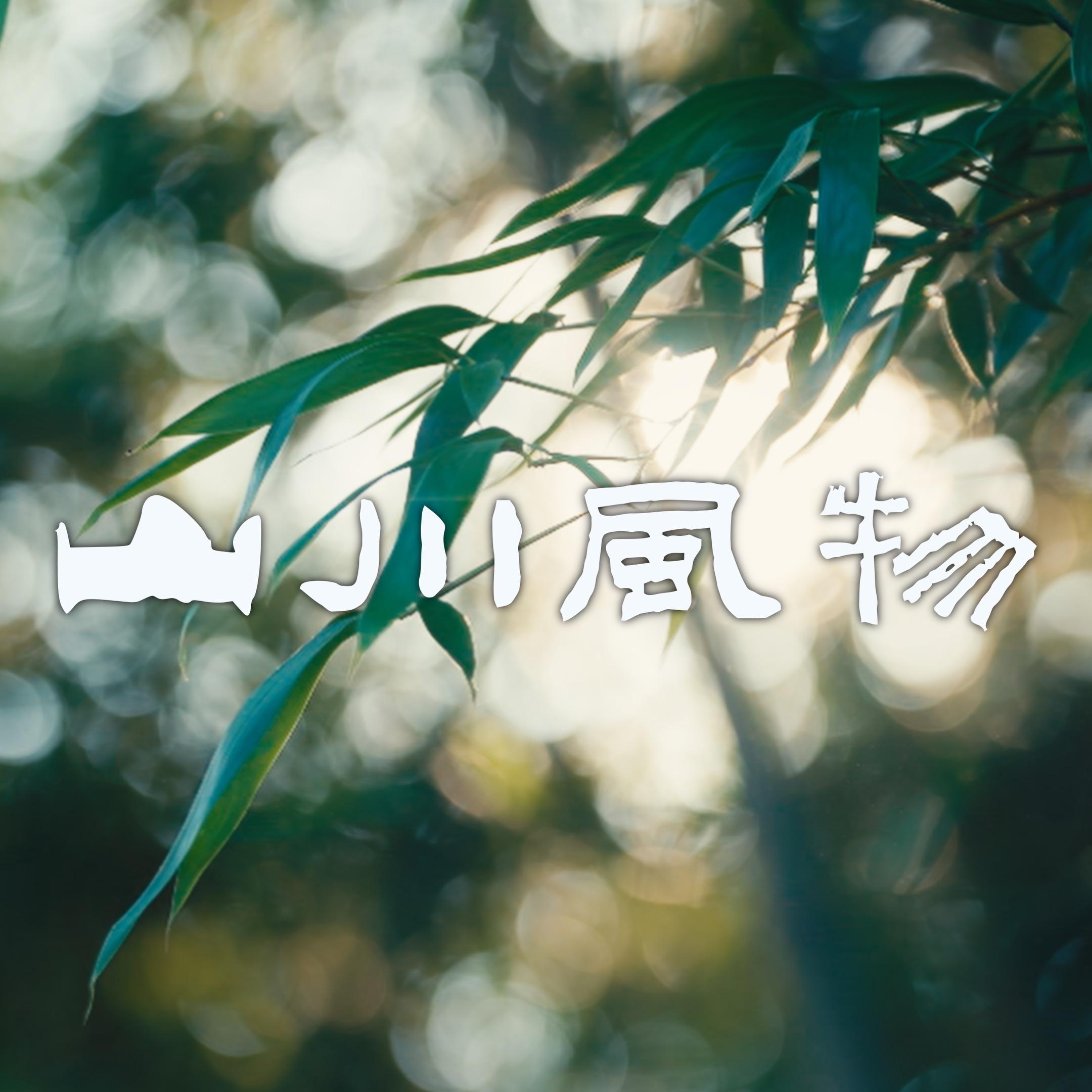 山川风物集