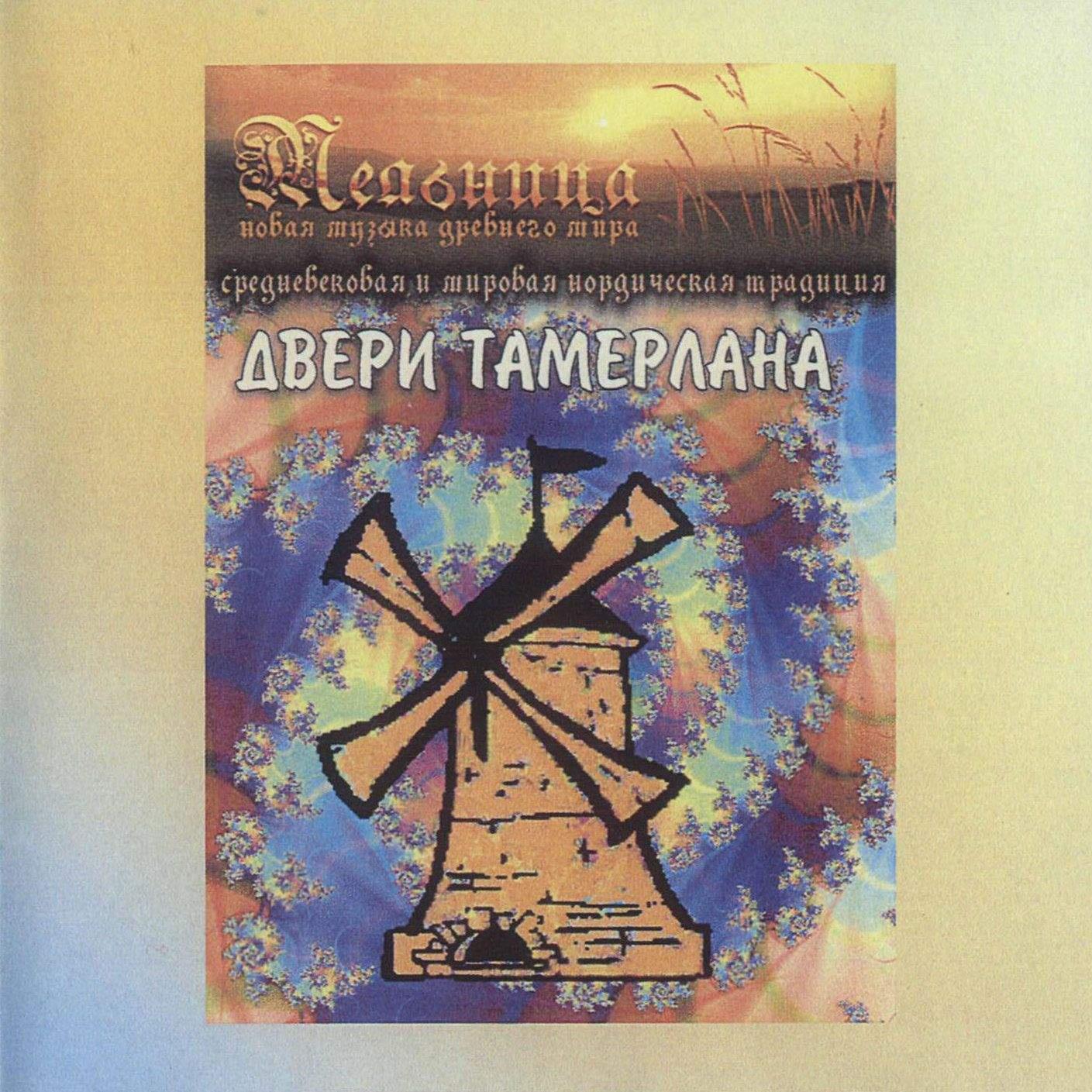 Двери тамерлана. Мельница - двери Тамерлана - [1999]. Мельница - двери Тамерлана - [2002]. Мельница двери Тамерлана 1999 альбом. Мельница двери Тамерлана арт.