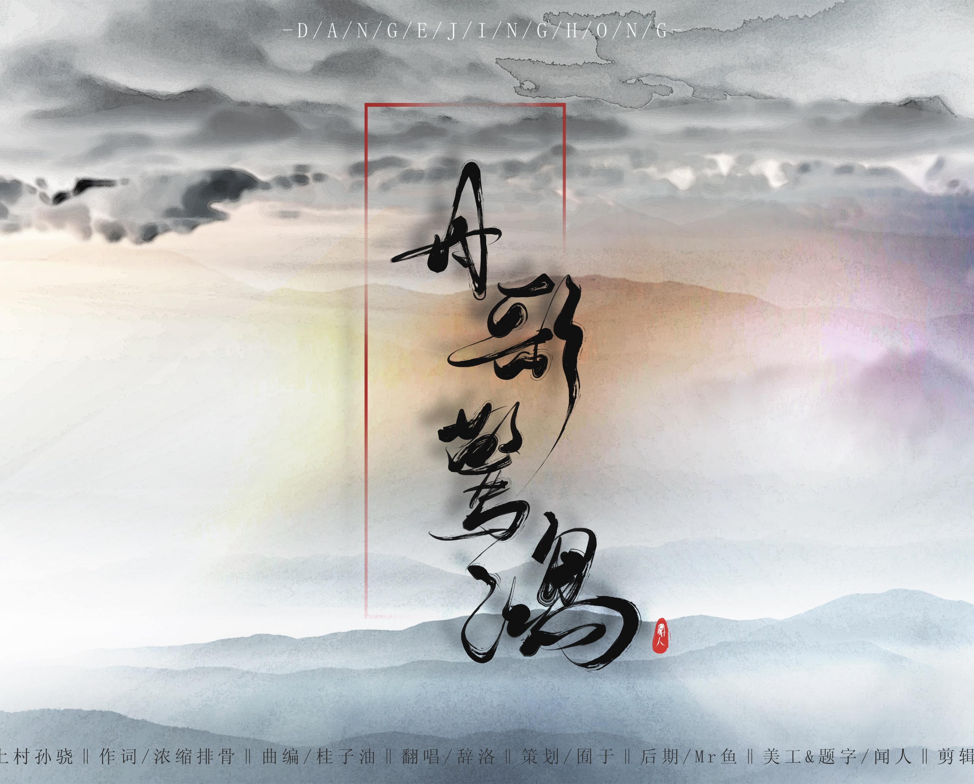 丹歌惊鸿（完整版）