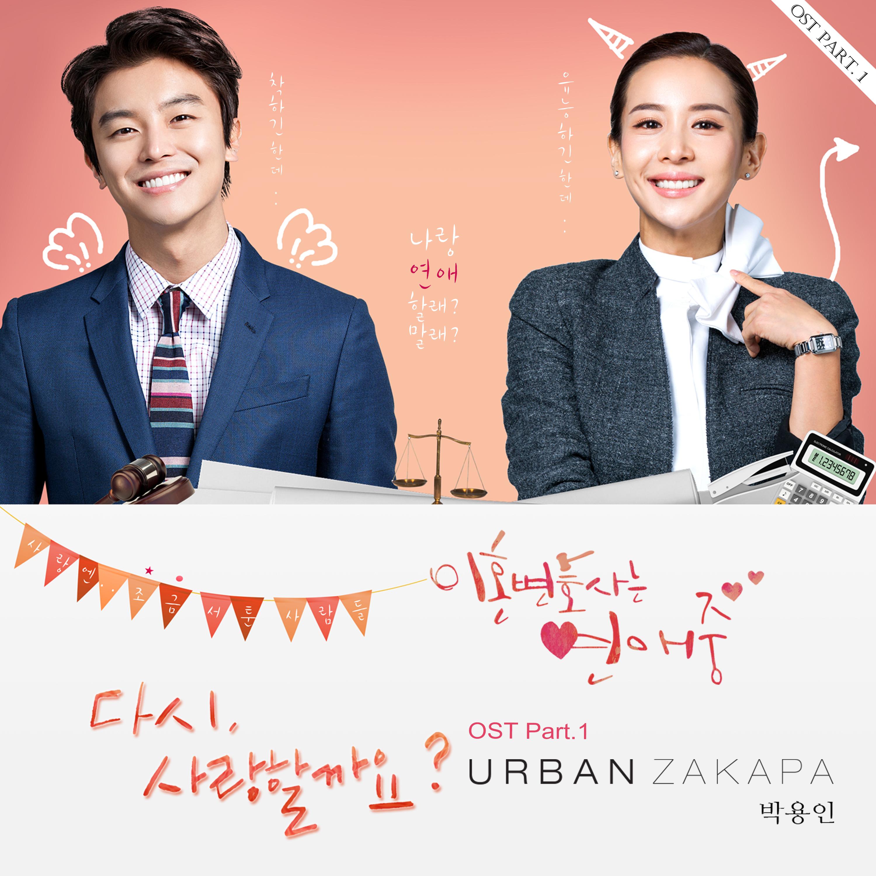 이혼변호사는 연애중 OST Part 1