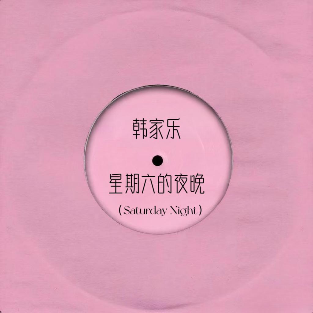 星期六的夜晚（Saturday Night）
