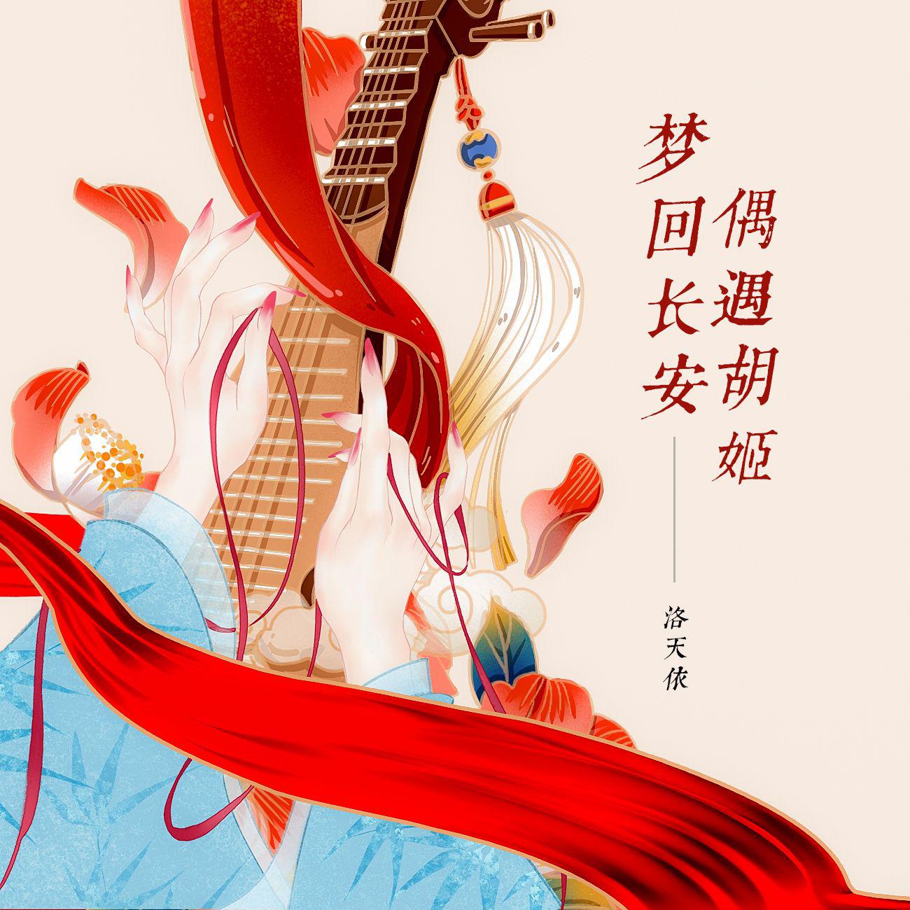 梦回长安偶遇胡姬