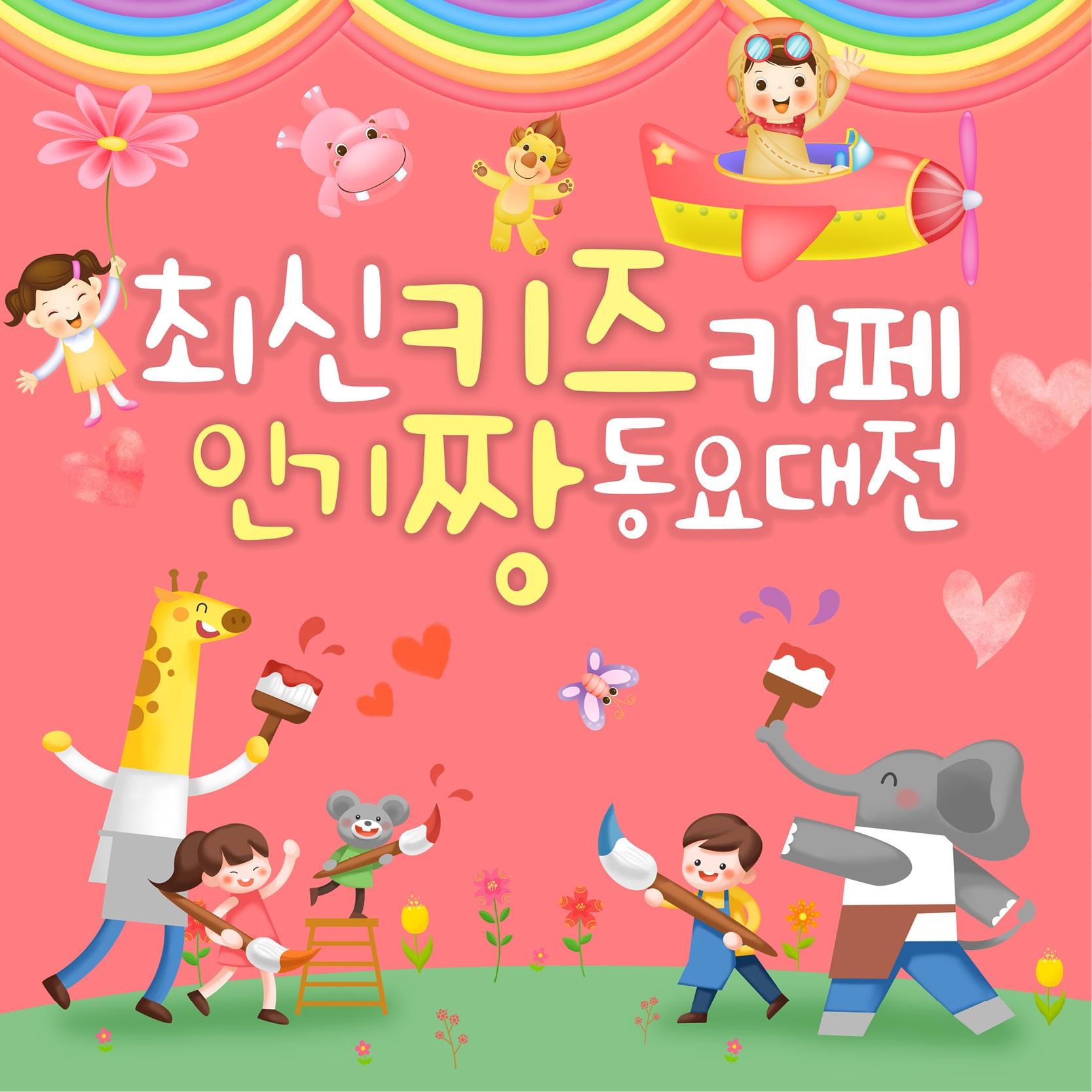 최신 키즈카페 인기짱 동요대전 (위키드 동요, TV만화 동요, 최신 동요)