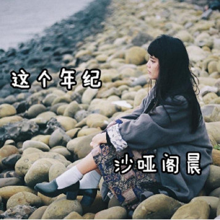这个年纪