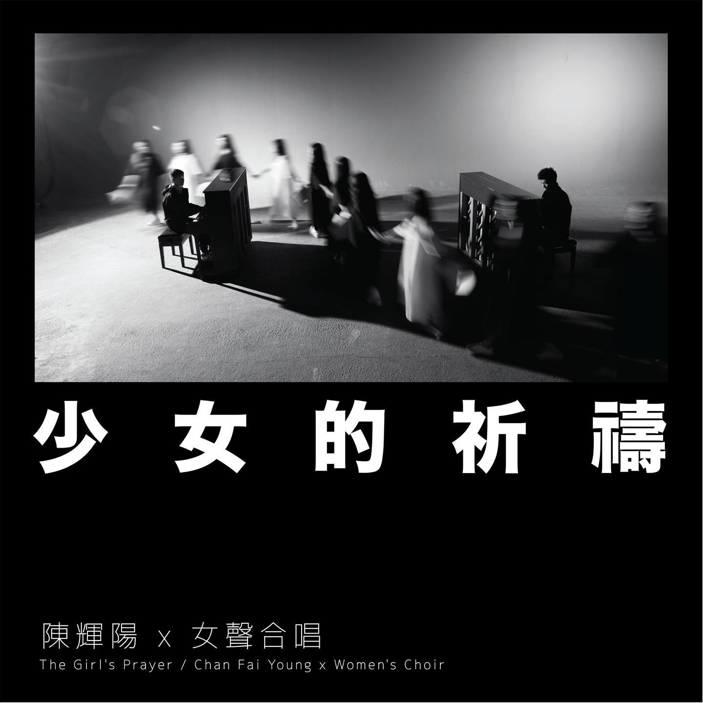 少女的祈祷 (麦花臣版)