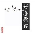 《 陈 词 》（《 迷 》 2.0 版 ）