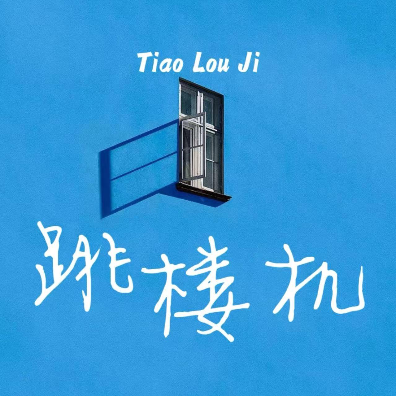 跳楼机