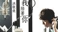 让我陪着你专辑