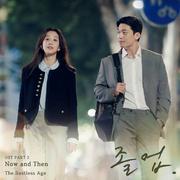 졸업 OST Part 2