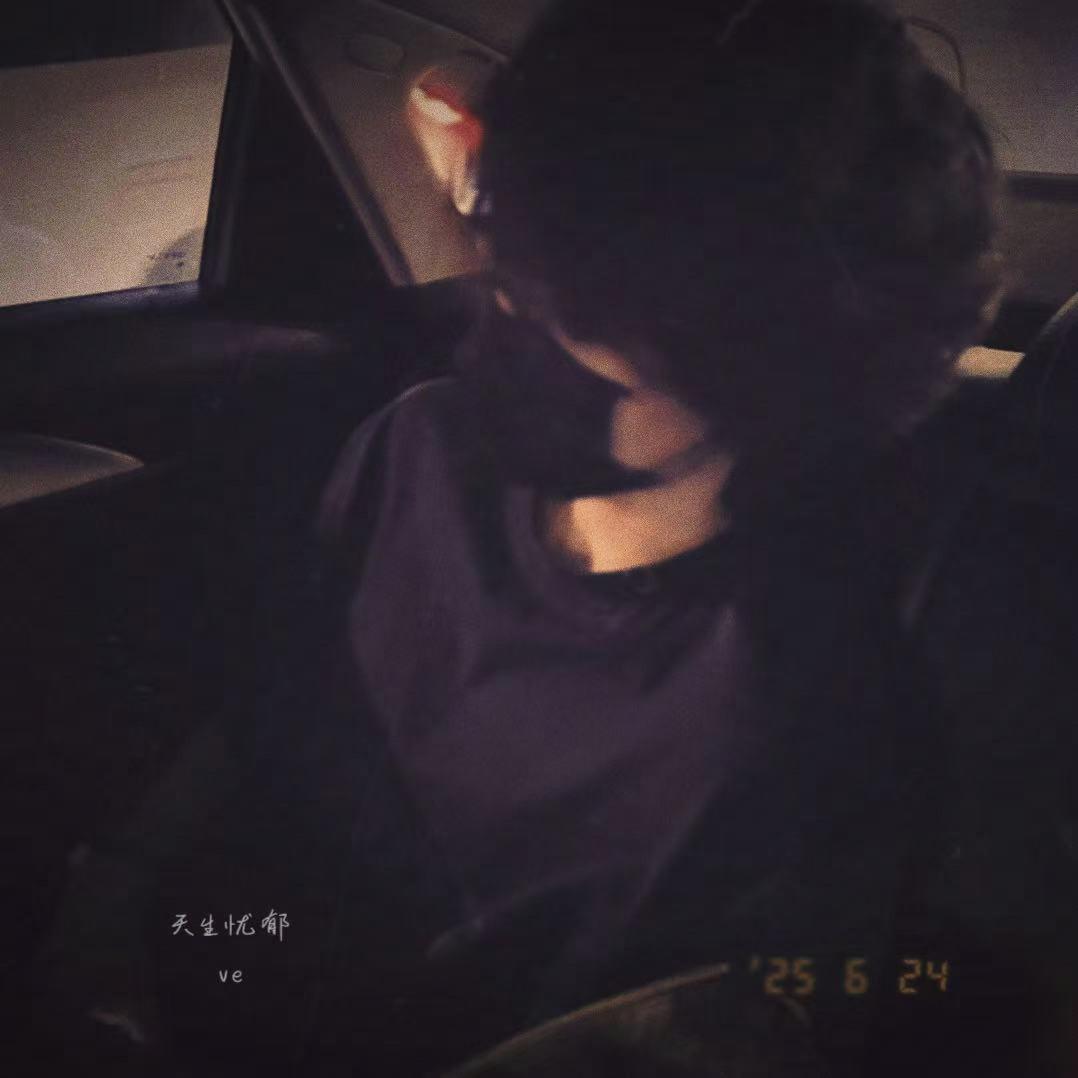 天生忧郁
