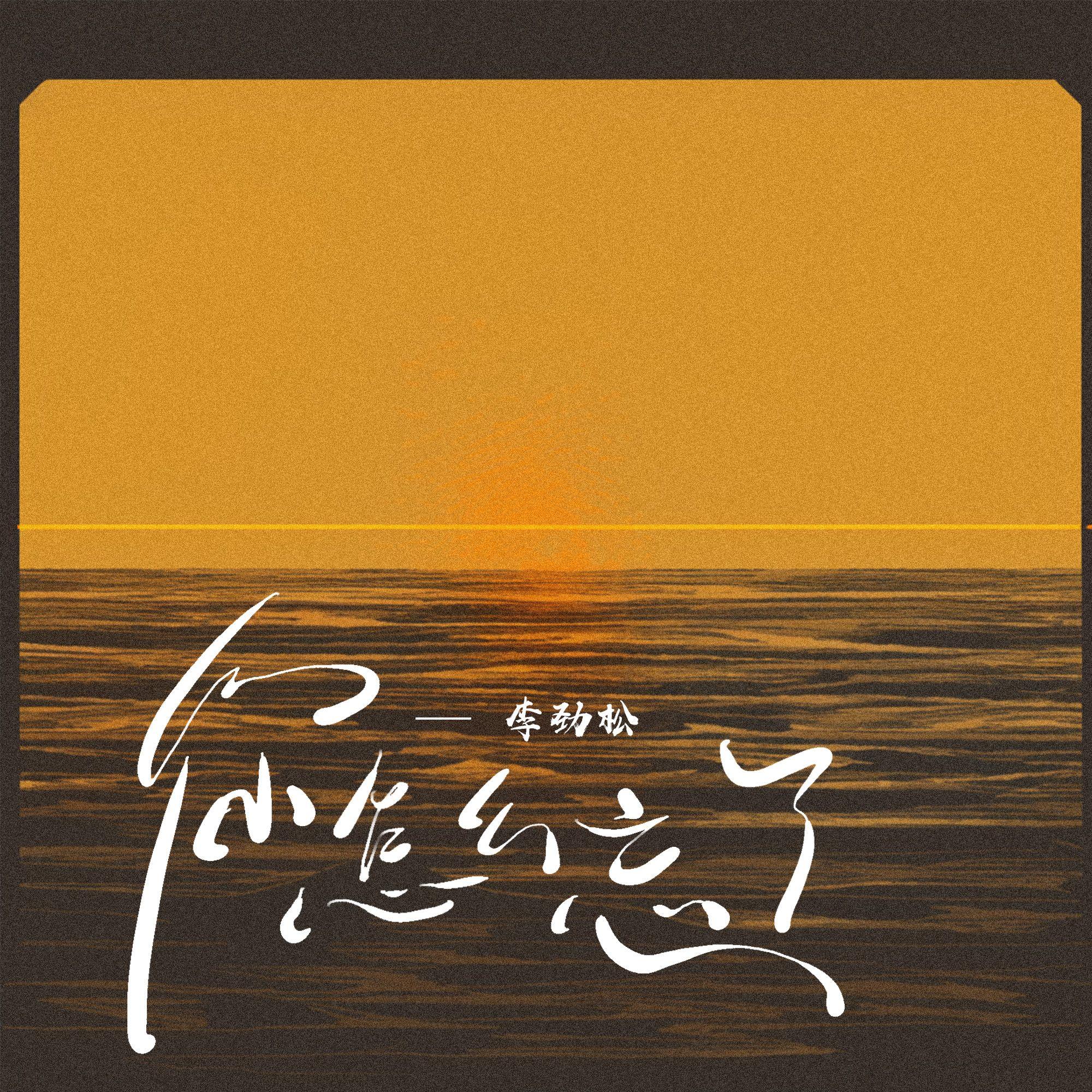 你怎么忘了 (你开口的爱)