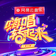 嗨唱转起来 第3期