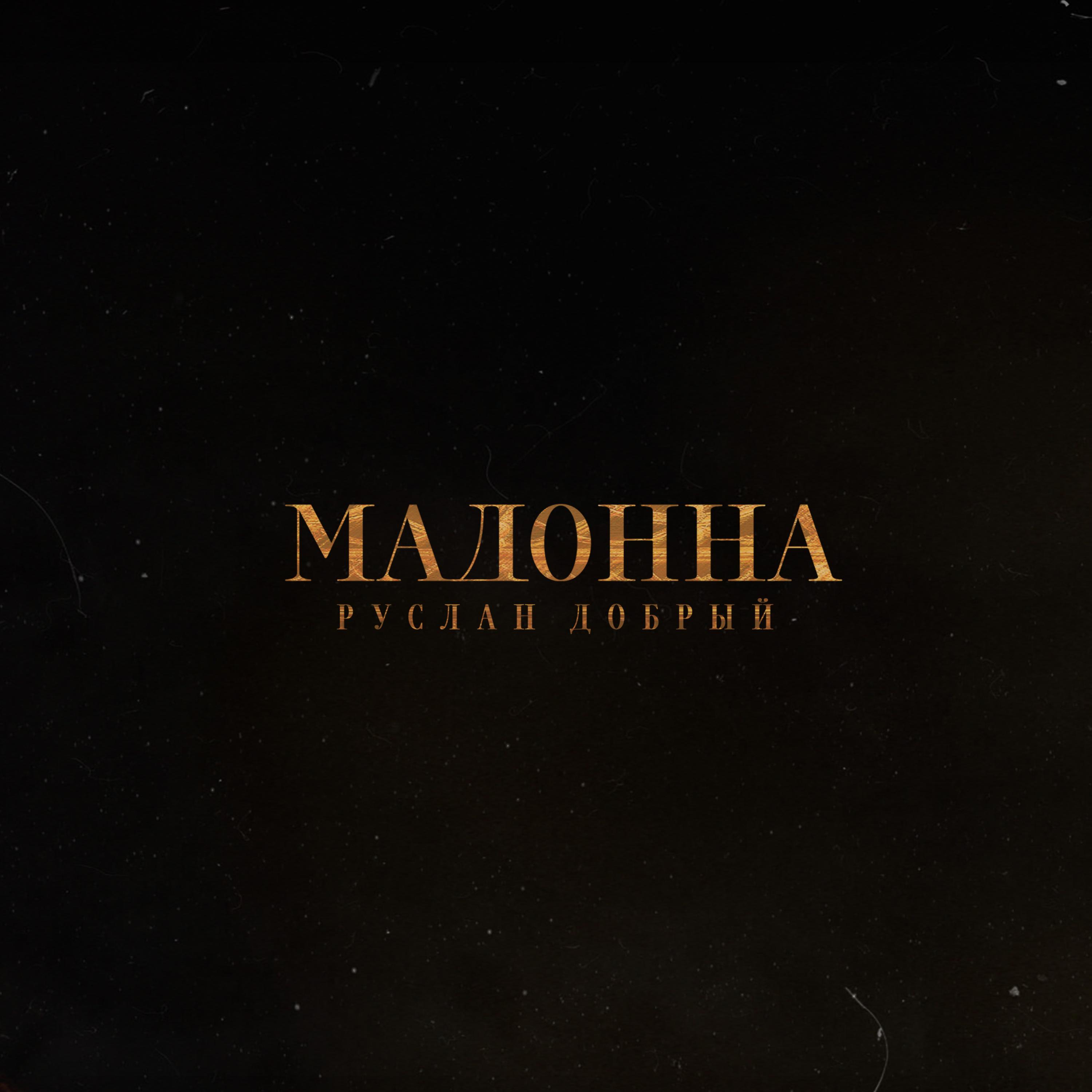 Мадонна