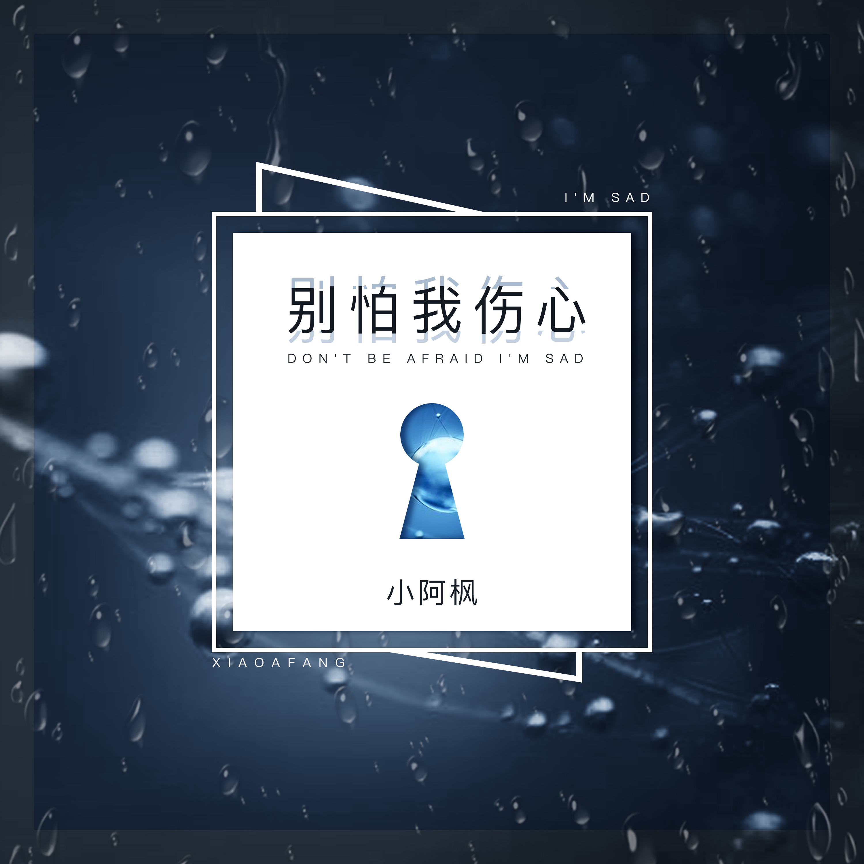 别怕我伤心