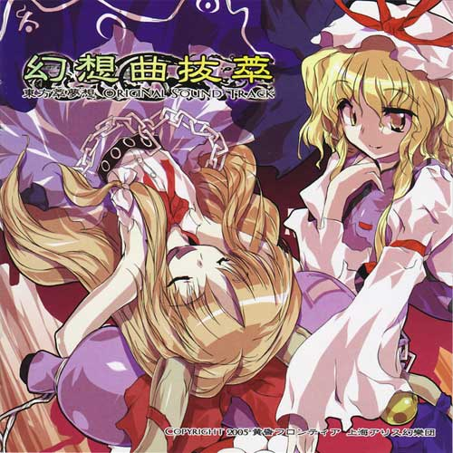 幻想曲抜萃 東方萃夢想 ORIGINAL SOUND TRACK