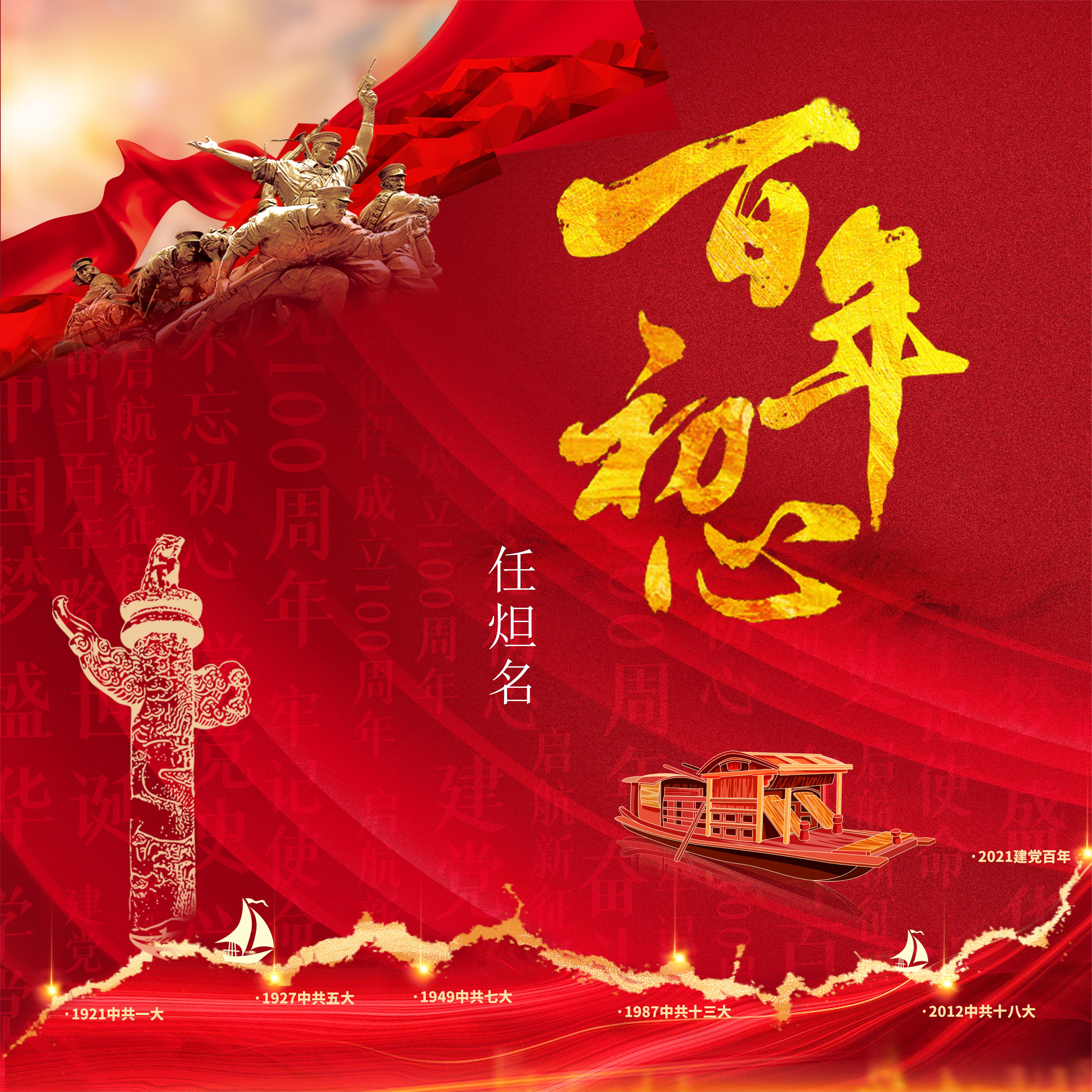 百年初心(红色摇滚)