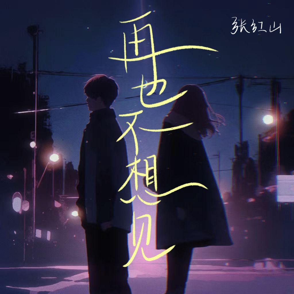 再也不想见