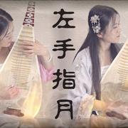 【琵琶】左手指月——《香蜜沉沉烬如霜》片尾主题曲