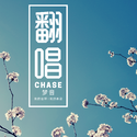 Chase梦音的翻唱集