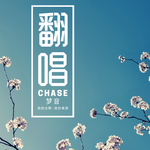 Chase梦音的翻唱集专辑