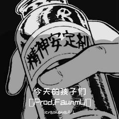 今天的孩子（Prod.FaunmU）