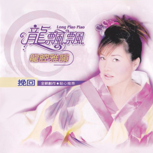 龙飘飘 - 舞女2003