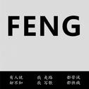 FENG专辑